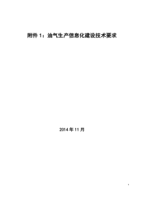 《油气生产管理信息化建设技术要求》