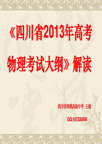 《四川省2013年高考物理考试大纲》解读