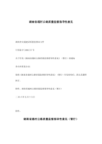 湖南省通村公路质量监督指导性意见(doc7)(1)