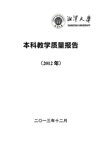 湘潭大学XXXX年本科教学质量报告