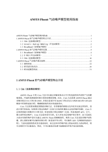 气动噪声模型使用指南