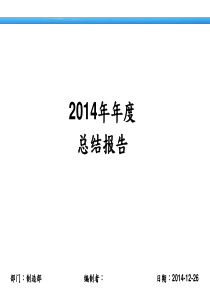 2014年制造部年终总结报告