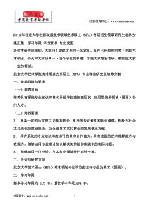 2014年北京大学在职攻读美术领域艺术硕士(MFA)考研招生简章研究生培养方案汇集