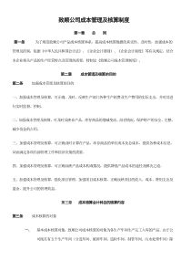 某公司成本管理的及核算制度