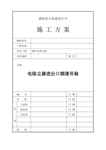 电除尘器进出口烟道吊装施工方案