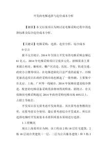 开发商电梯选择与造价成本分析