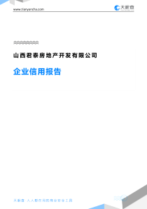 山西君泰房地产开发有限公司(企业信用报告)--天眼查