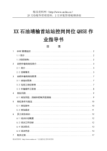 XX石油靖榆首站站控岗岗位QHSE作业指导书（DOC42页）