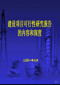 建设项目可行性研究报告的内容和深度