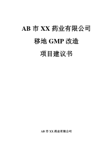 XX药业有限公司移地GMP改造项目建议书