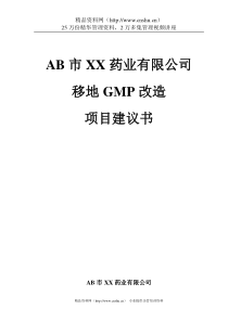 XX药业有限公司移地GMP改造项目建议书1