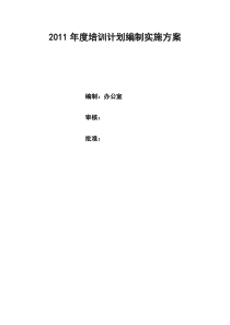 2011年度培训计划编制实施方案