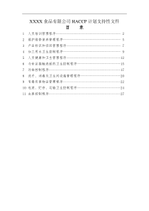 XX食品有限公司HACCP计划支持性文件