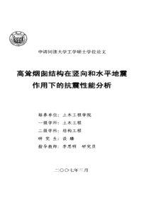 高耸烟囱结构在竖向和水平地震作用下的抗震性能分析