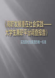 高职发展重在社会实践――大学生兼职平台调查报告》