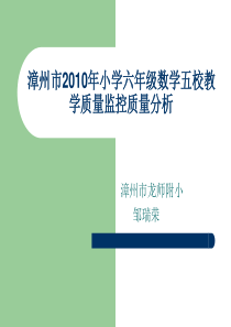 漳州市XXXX年小学六年级数学五校教学质量监控质量分析