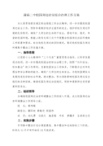 蒲庙二中校园周边治安综合治理工作方案