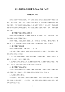 漳州师范学院教学质量评估实施方案(试行)