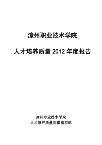 漳州职业学院办学质量报告