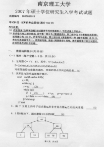 南京理工大学-计算机专业基础07-考研真题