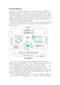 浅谈研发管理体系