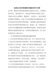 浅谈社区党员管理教育问题的思考与对策