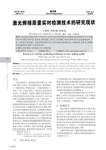 激光焊接质量实时检测技术的研究现状