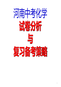 2018年5月河南中考化学分析