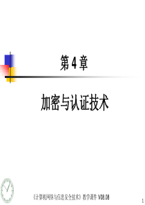 《计算机网络与信息安全技术》电子课件CH04加密与认证