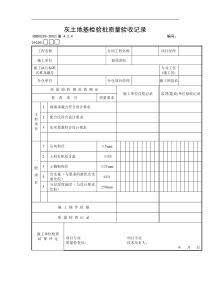 灰土地基检验批质量验收记录