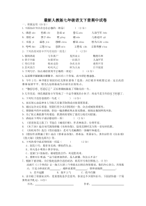 最新人教版七年级语文下册期中试卷含答案