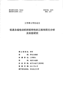 低速永磁电动机转矩特性的三维有限元分析及实验研究