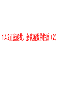 1.4.2(2)正弦函数余弦函数的性质