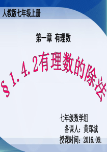 1.4.2有理数除法