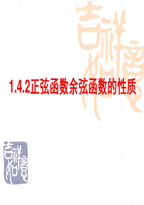 1.4.2正弦函数余弦函数的性质 (必修四 数学 优秀课件)