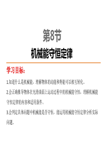 【中学教材全解】2014-2015学年人教版高中物理必修2 第7章 第8节  机械能守恒定律