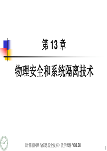 《计算机网络与信息安全技术》电子课件CH13物理安全和