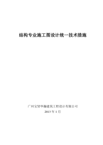 final-结构专业施工图设计统一技术措施