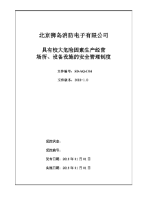 4、具有较大危险因素生产经营场所、设备设施的安全管理制度