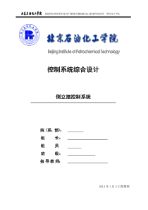 倒立摆控制系统设计报告要点