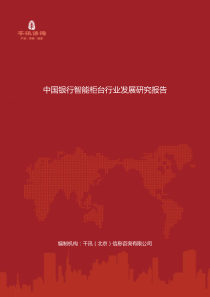 中国银行智能柜台行业发展研究报告