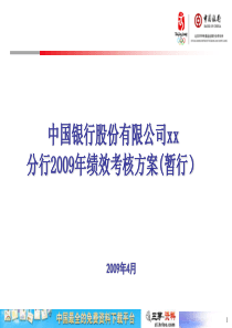 中国银行股份公司某地分行绩效考核方案