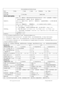 营养风险筛查及营养状况评估表