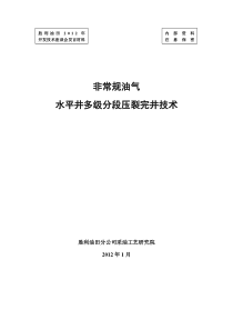 03-非常规油气水平井多级分段压裂完井技