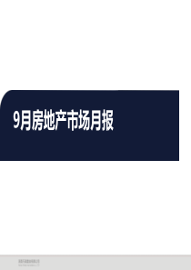 2014年9月漯河房地产市场月报