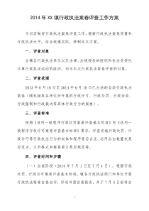 2014年XX镇行政执法案卷评查工作方案