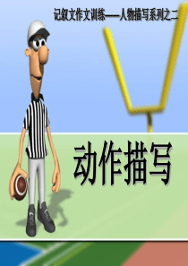 动作描写