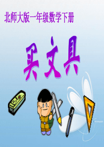 2013北师大版小学数学二上《买文具》PPT课件