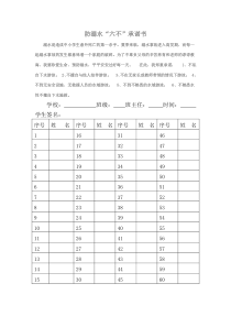 防溺水“六不”承诺书