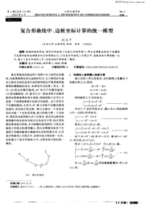 复合形曲线中、边桩坐标计算的统一模型